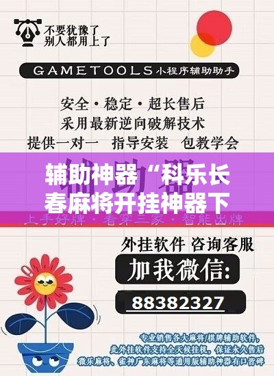 辅助神器“科乐长春麻将开挂神器下载安装	”原来可以开挂