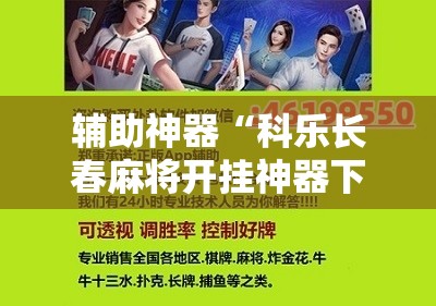 辅助神器“科乐长春麻将开挂神器下载安装”原来可以开挂