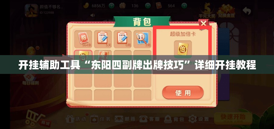 开挂辅助工具“东阳四副牌出牌技巧”详细开挂教程