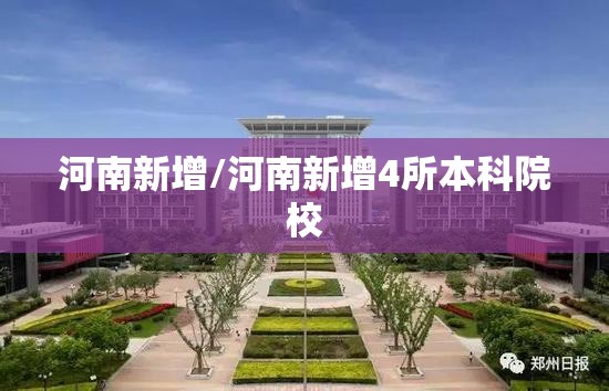 河南新增/河南新增4所本科院校