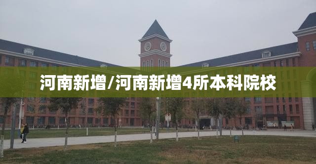 河南新增/河南新增4所本科院校