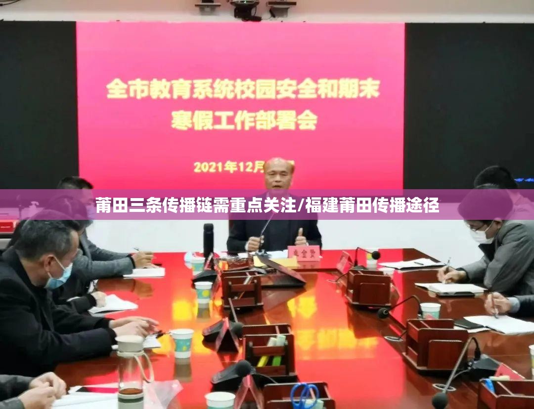 莆田三条传播链需重点关注/福建莆田传播途径