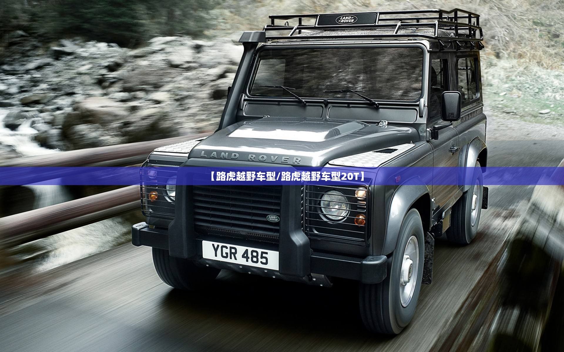 【路虎越野车型/路虎越野车型20T】