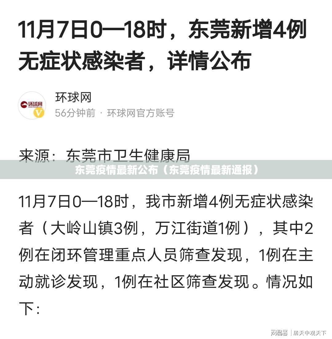 东莞疫情最新公布（东莞疫情最新通报）