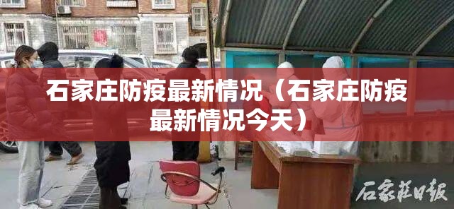 石家庄防疫最新情况（石家庄防疫最新情况今天）