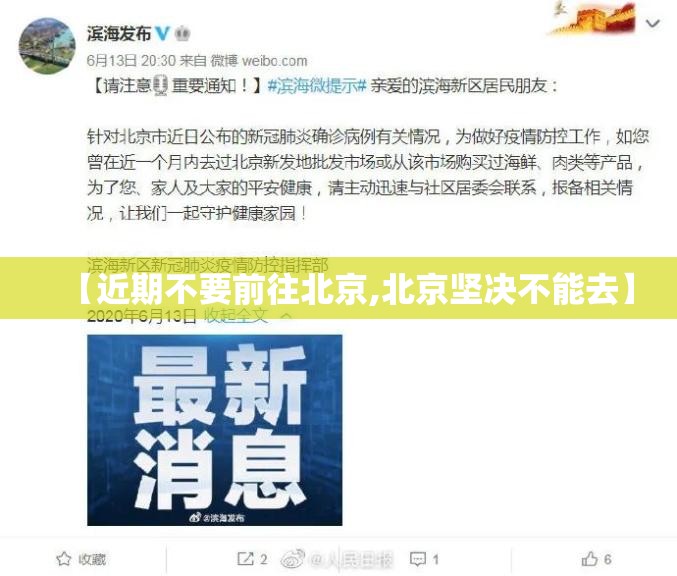 【近期不要前往北京,北京坚决不能去】