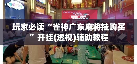 玩家必读“雀神广东麻将挂购买”开挂(透视)辅助教程