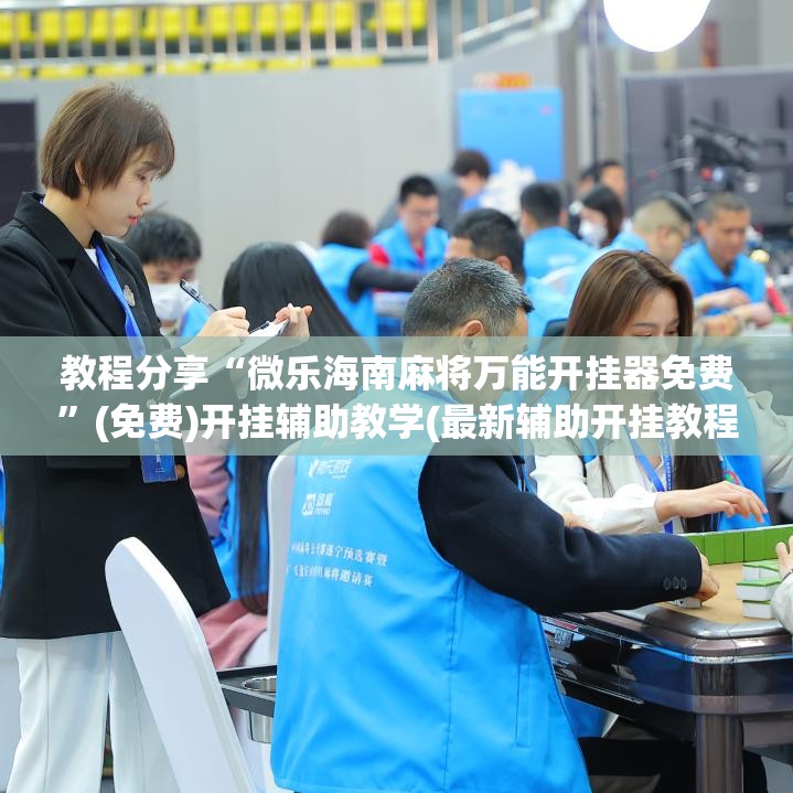教程分享“微乐海南麻将万能开挂器免费”(免费)开挂辅助教学(最新辅助开挂教程)