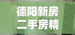 德阳新房二手房精装修/德阳新房二手房精装修多少钱