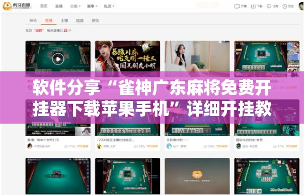 软件分享“雀神广东麻将免费开挂器下载苹果手机	”详细开挂教程
