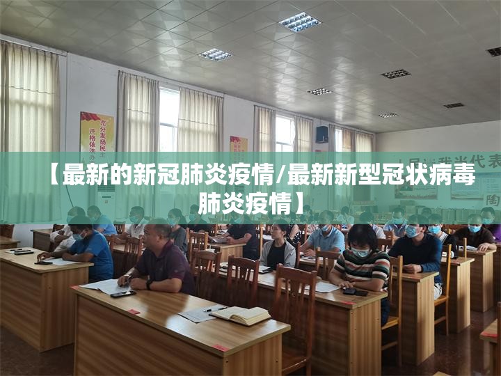 【最新的新冠肺炎疫情/最新新型冠状病毒肺炎疫情】