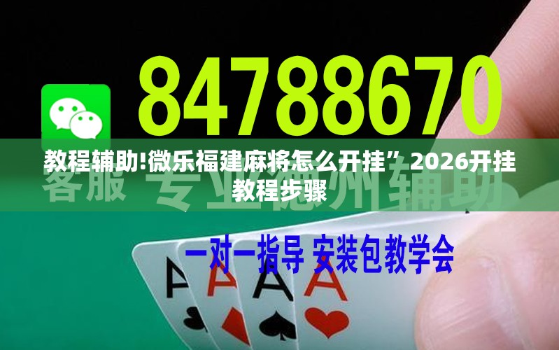 教程辅助!微乐福建麻将怎么开挂”2026开挂教程步骤