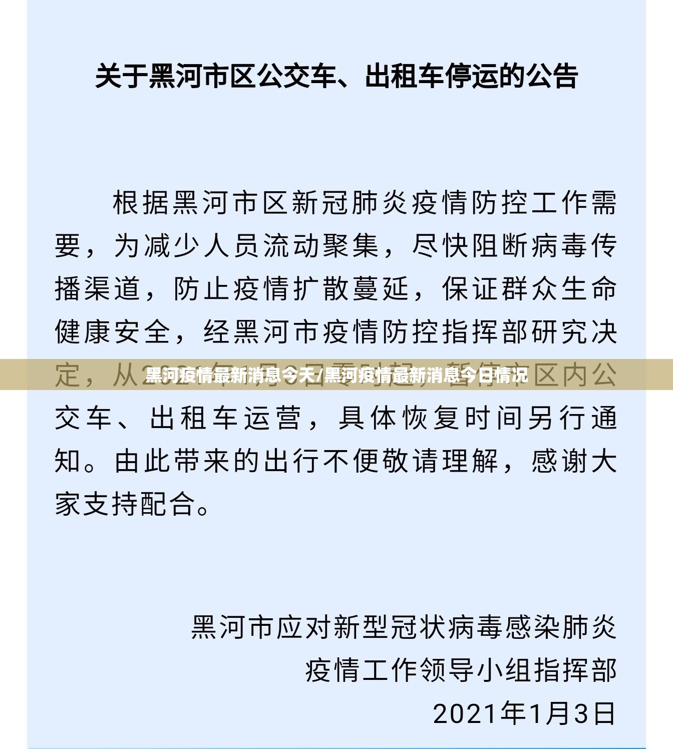 黑河疫情最新消息今天/黑河疫情最新消息今日情况