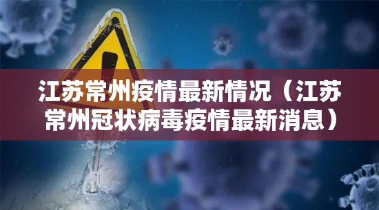 江苏常州疫情最新情况（江苏常州冠状病毒疫情最新消息）