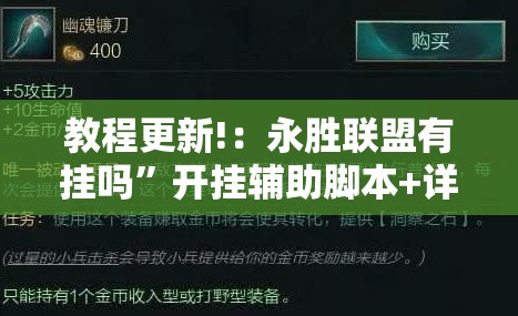 教程更新!：永胜联盟有挂吗”开挂辅助脚本+详细开挂安装教程
