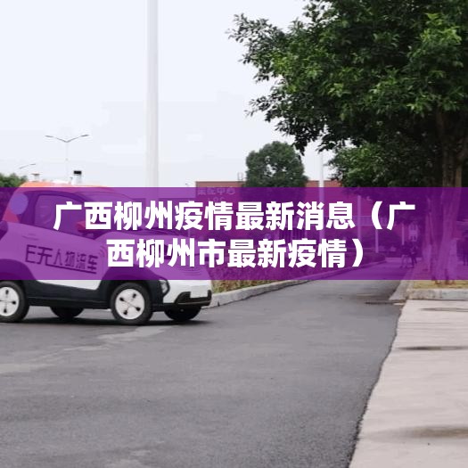 广西柳州疫情最新消息（广西柳州市最新疫情）