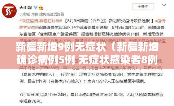 新疆新增9例无症状（新疆新增确诊病例5例 无症状感染者8例）