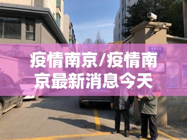 疫情南京/疫情南京最新消息今天