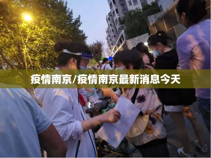 疫情南京/疫情南京最新消息今天