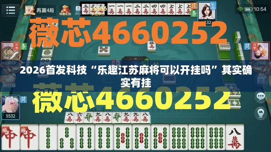 2026首发科技“乐趣江苏麻将可以开挂吗	”其实确实有挂