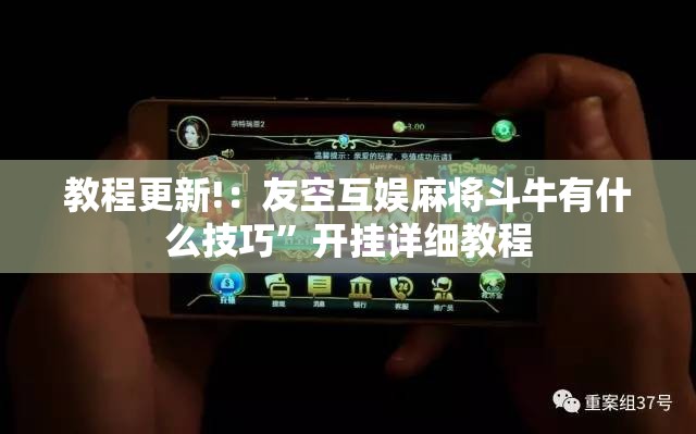教程更新!：友空互娱麻将斗牛有什么技巧”开挂详细教程