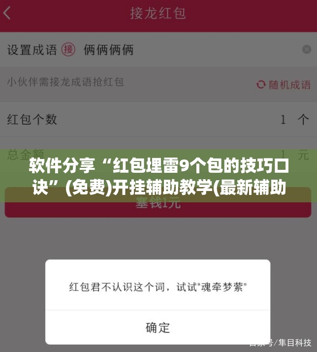 软件分享“红包埋雷9个包的技巧口诀”(免费)开挂辅助教学(最新辅助开挂教程)