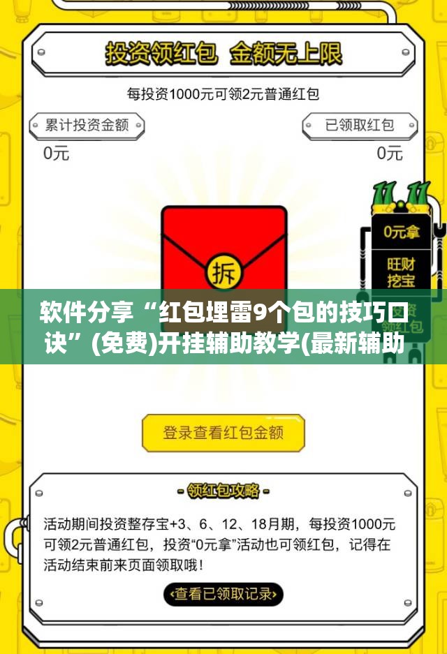 软件分享“红包埋雷9个包的技巧口诀	”(免费)开挂辅助教学(最新辅助开挂教程)