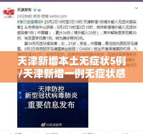 天津新增本土无症状5例/天津新增一例无症状感染