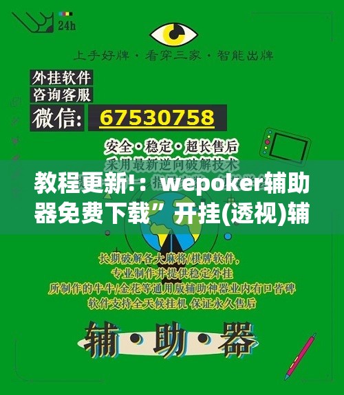 教程更新!：wepoker辅助器免费下载”开挂(透视)辅助教程