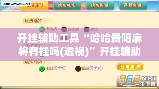开挂辅助工具“哈哈贵阳麻将有挂吗(透视)”开挂辅助脚本+详细开挂安装教程