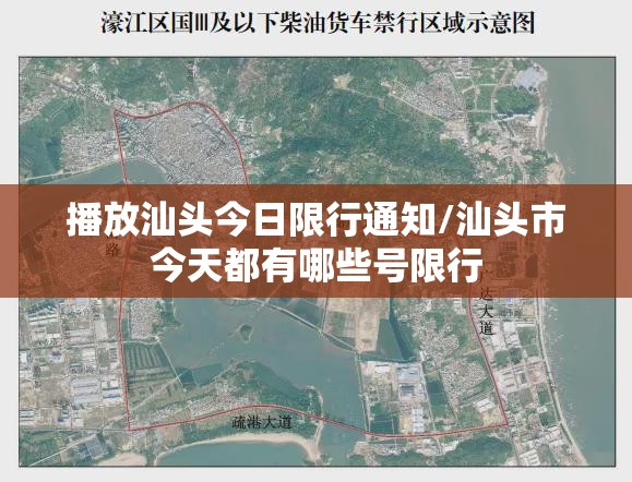 播放汕头今日限行通知/汕头市今天都有哪些号限行