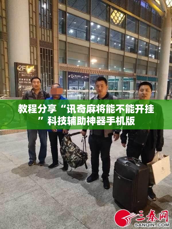 教程分享“讯奇麻将能不能开挂”科技辅助神器手机版