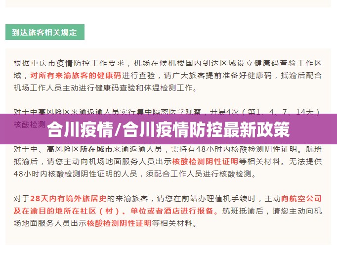 合川疫情/合川疫情防控最新政策