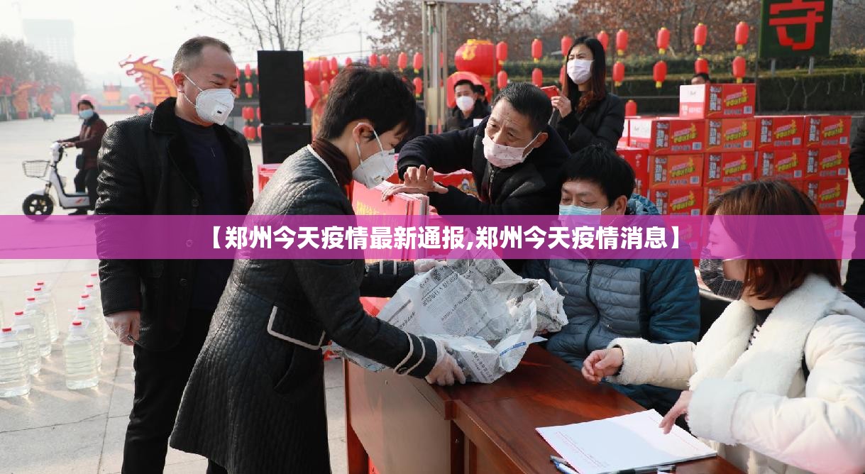 【郑州今天疫情最新通报,郑州今天疫情消息】