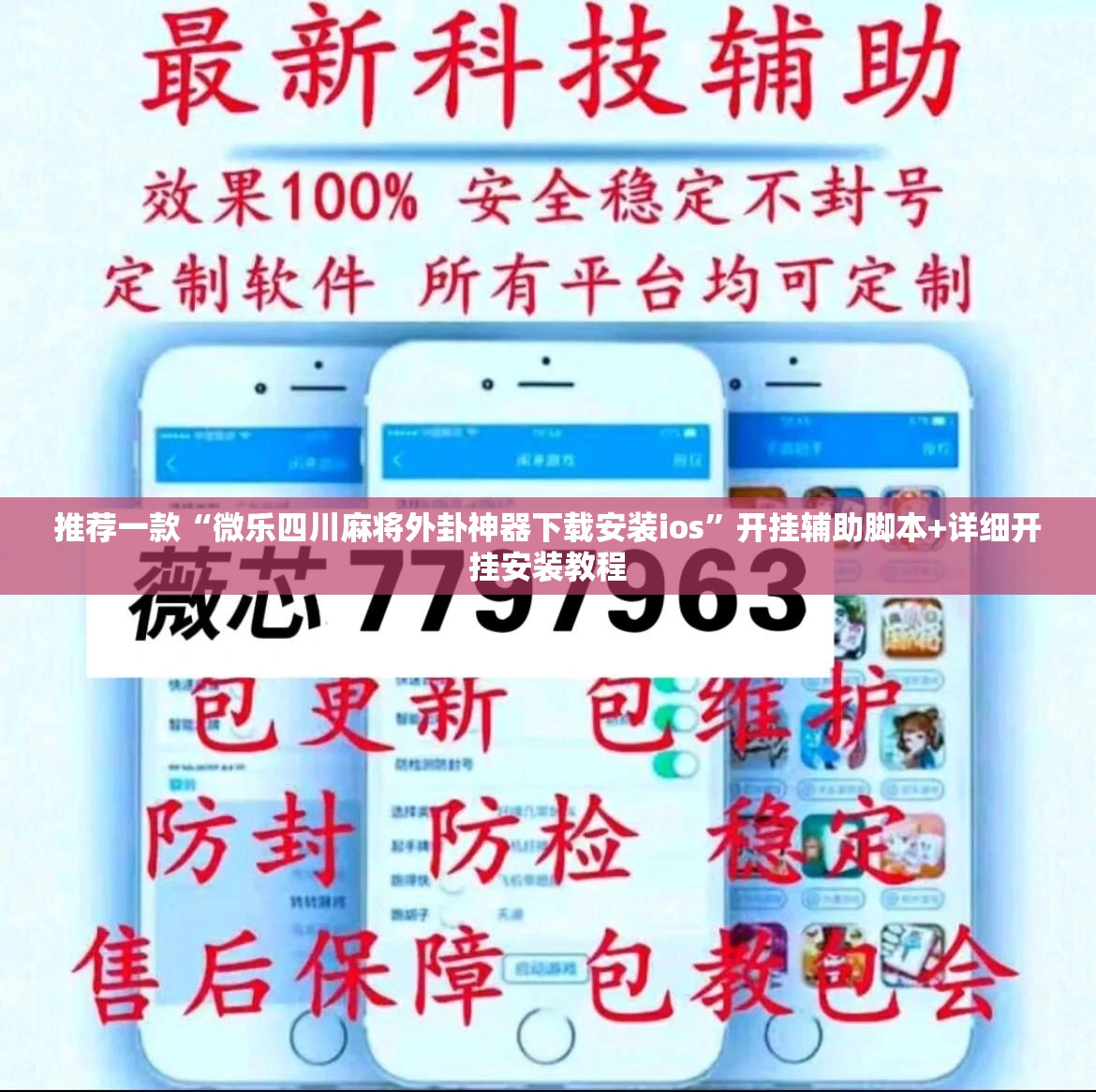 推荐一款“微乐四川麻将外卦神器下载安装ios	”开挂辅助脚本+详细开挂安装教程