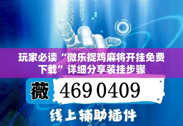 玩家必读“微乐捉鸡麻将开挂免费下载	”详细分享装挂步骤