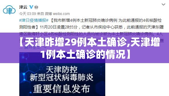 【天津昨增29例本土确诊,天津增1例本土确诊的情况】