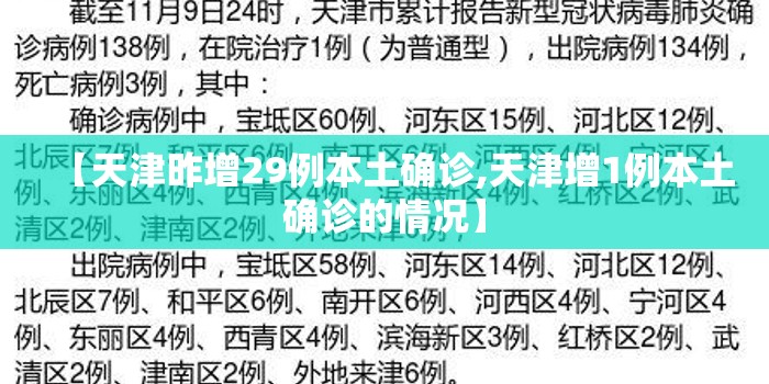 【天津昨增29例本土确诊,天津增1例本土确诊的情况】