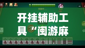 开挂辅助工具“闽游麻将十三水有挂吗	”开挂(透视)辅助神器