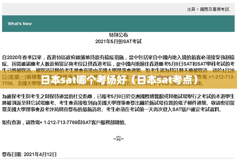 日本sat哪个考场好（日本sat考点）
