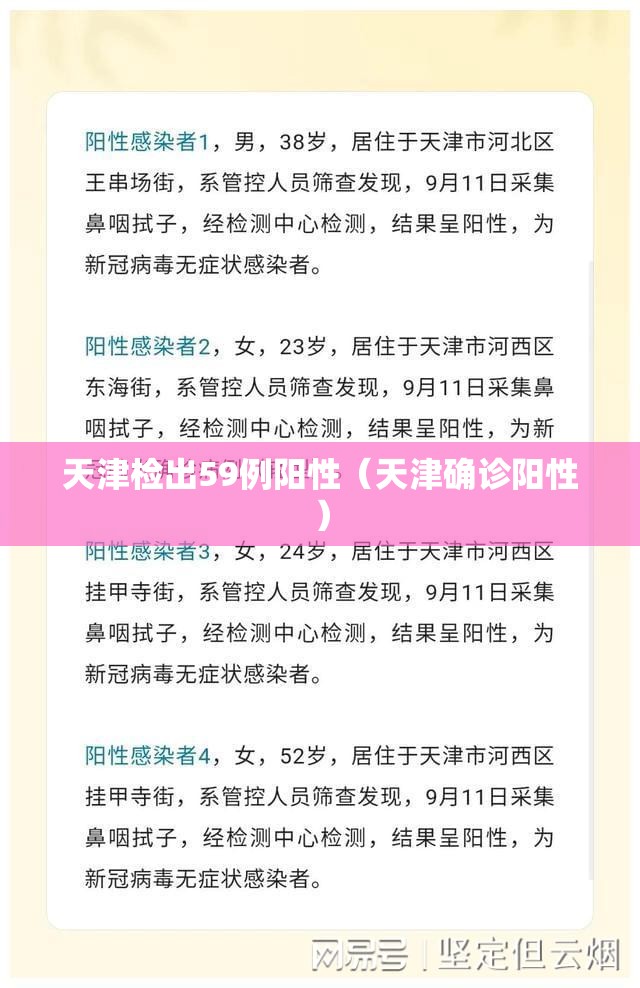 天津检出59例阳性（天津确诊阳性）