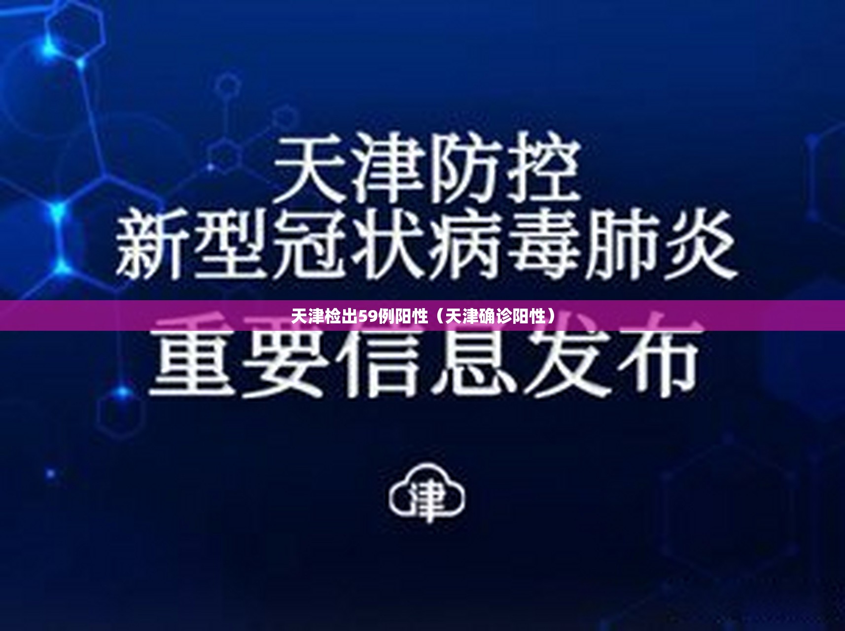 天津检出59例阳性（天津确诊阳性）