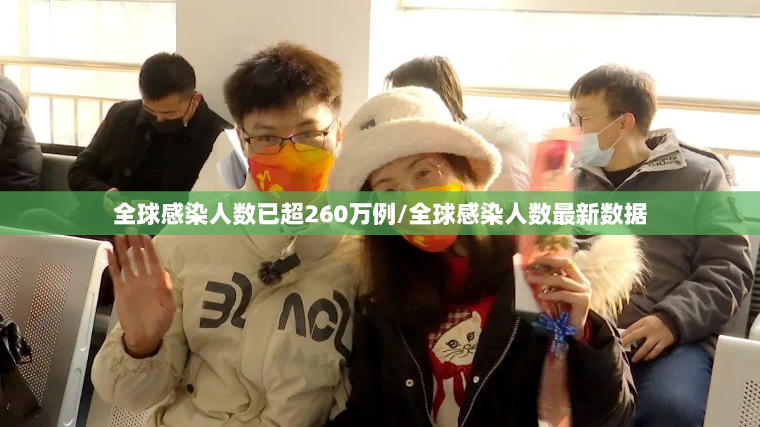 全球感染人数已超260万例/全球感染人数最新数据
