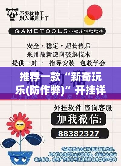 推荐一款“新奇玩乐(防作弊)”开挂详细教程