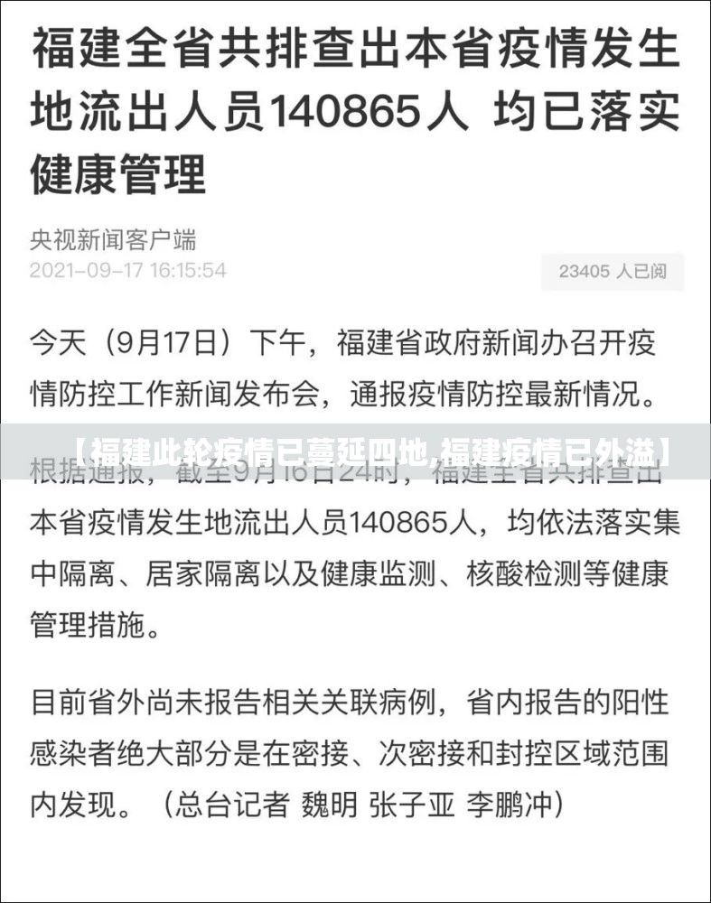 【福建此轮疫情已蔓延四地,福建疫情已外溢】