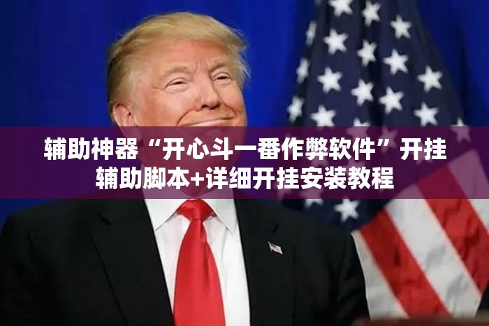 辅助神器“开心斗一番作弊软件”开挂辅助脚本+详细开挂安装教程