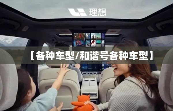 【各种车型/和谐号各种车型】