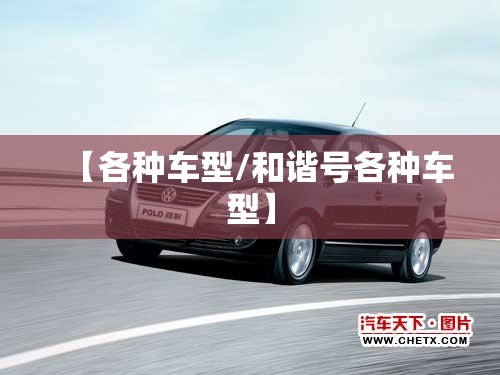 【各种车型/和谐号各种车型】