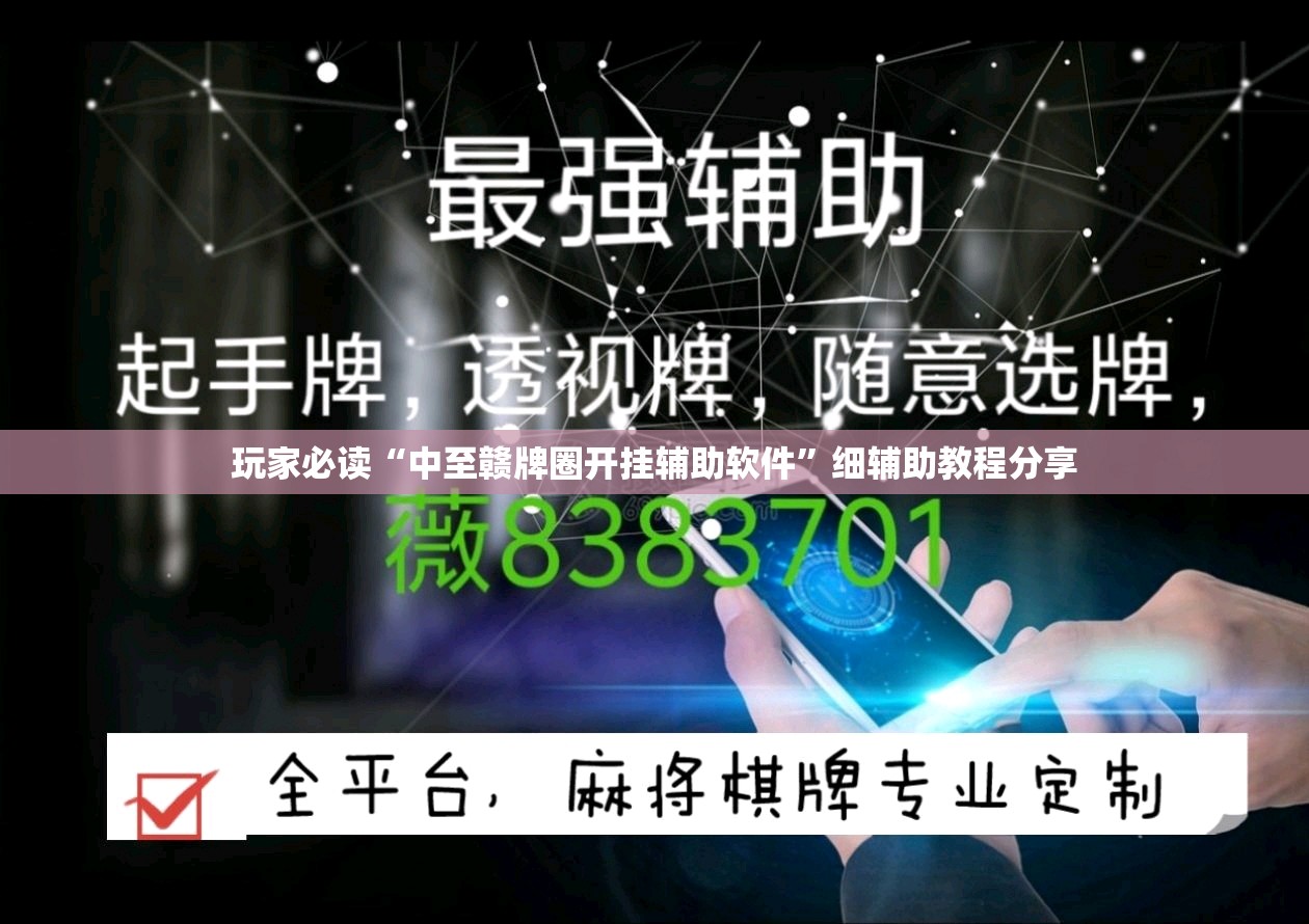 玩家必读“中至赣牌圈开挂辅助软件”细辅助教程分享