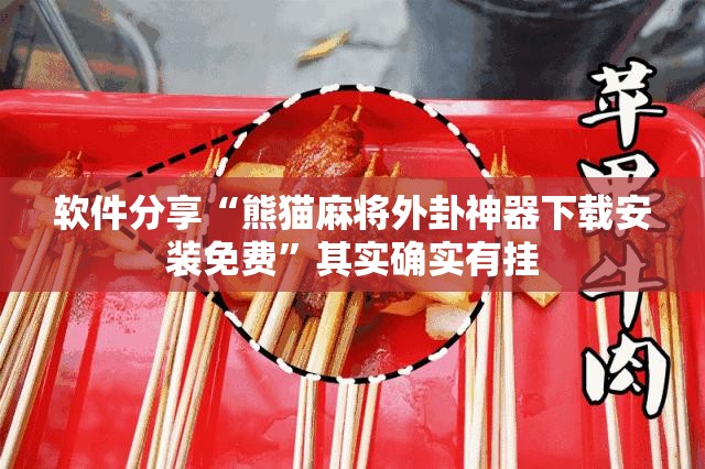 软件分享“熊猫麻将外卦神器下载安装免费”其实确实有挂